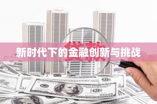 花莲新时代下的金融创新与挑战