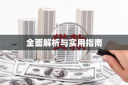 花莲全面解析与实用指南