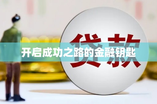 花莲开启成功之路的金融钥匙
