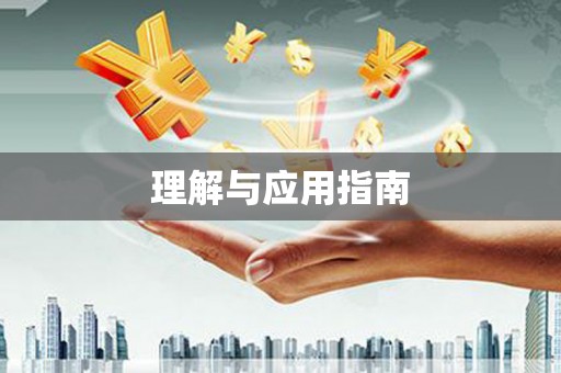 花莲理解与应用指南