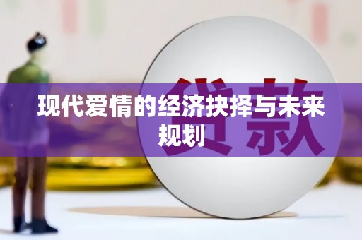花莲现代爱情的经济抉择与未来规划