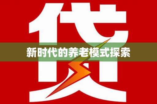 花莲新时代的养老模式探索