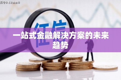 花莲一站式金融解决方案的未来趋势