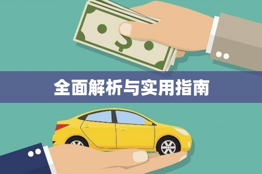花莲全面解析与实用指南