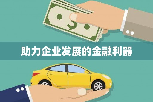 花莲助力企业发展的金融利器