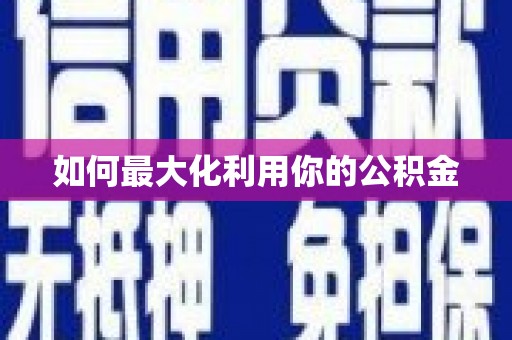 花莲如何最大化利用你的公积金