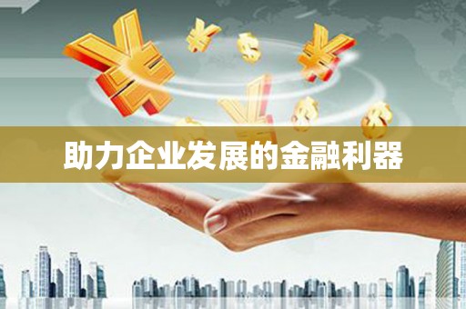 花莲助力企业发展的金融利器
