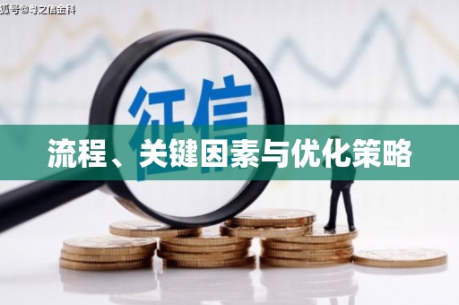 花莲流程、关键因素与优化策略