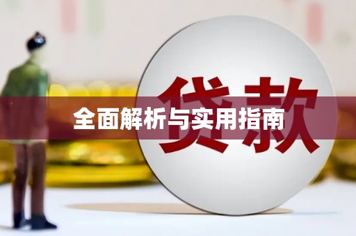 花莲全面解析与实用指南