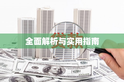 花莲全面解析与实用指南