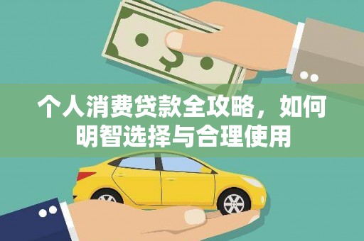 花莲个人消费贷款全攻略，如何明智选择与合理使用