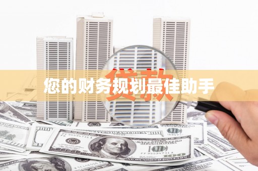 花莲您的财务规划最佳助手