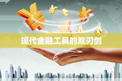 花莲现代金融工具的双刃剑