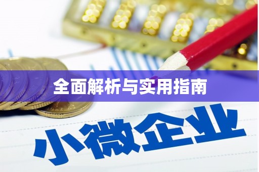 花莲全面解析与实用指南