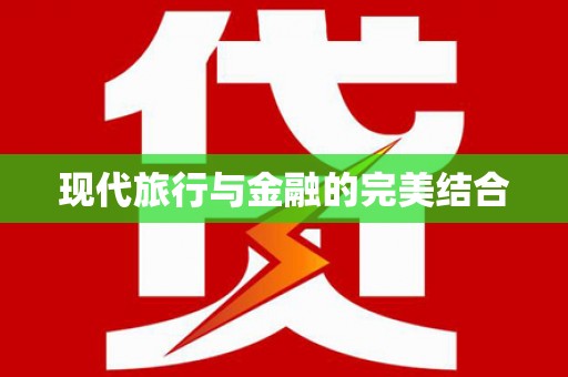 花莲现代旅行与金融的完美结合