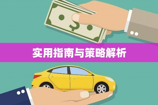 花莲实用指南与策略解析