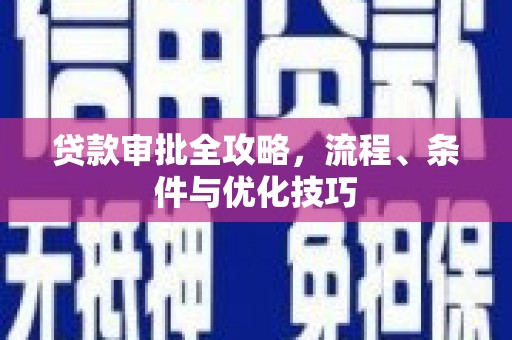 花莲贷款审批全攻略，流程、条件与优化技巧