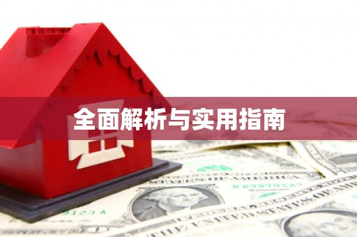 花莲全面解析与实用指南