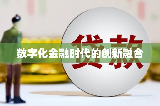 花莲数字化金融时代的创新融合