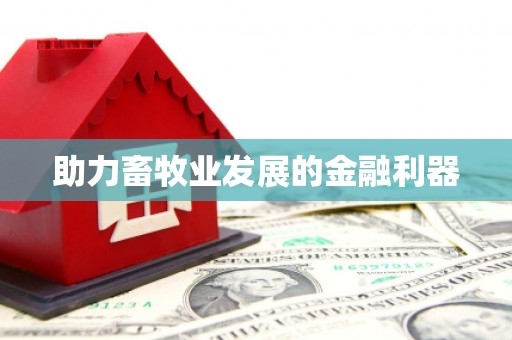 花莲助力畜牧业发展的金融利器