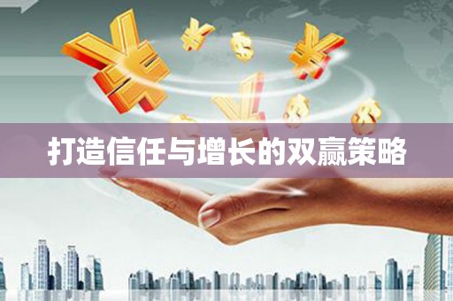 花莲打造信任与增长的双赢策略