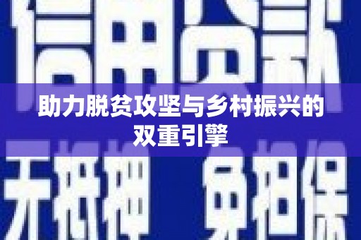 花莲助力脱贫攻坚与乡村振兴的双重引擎