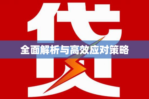 花莲全面解析与高效应对策略