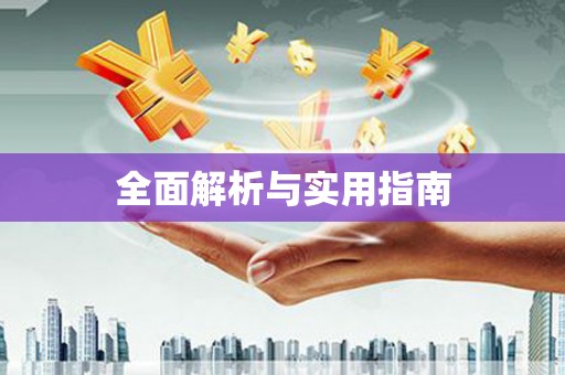 花莲全面解析与实用指南