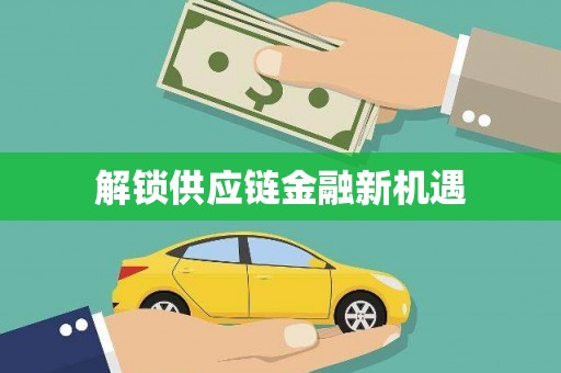 花莲解锁供应链金融新机遇