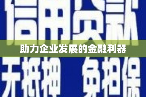 花莲助力企业发展的金融利器