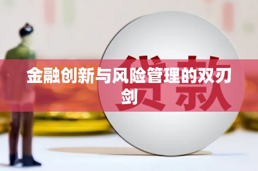 花莲金融创新与风险管理的双刃剑