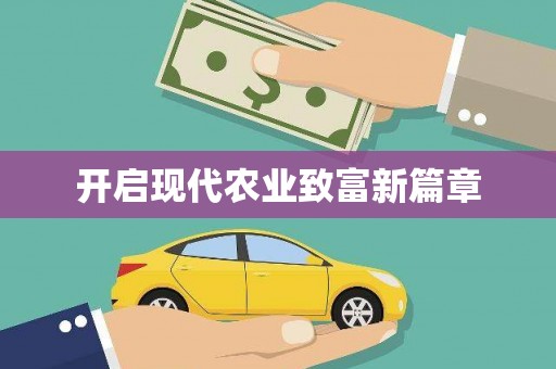 花莲开启现代农业致富新篇章