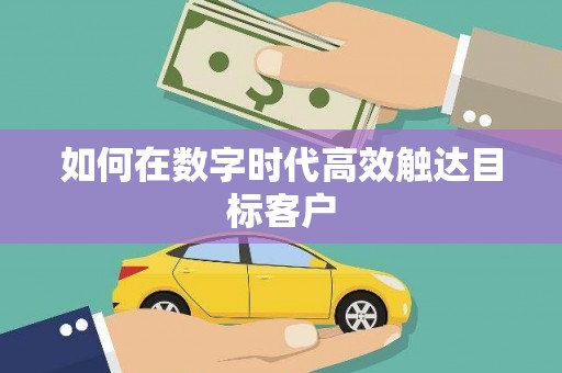 花莲如何在数字时代高效触达目标客户