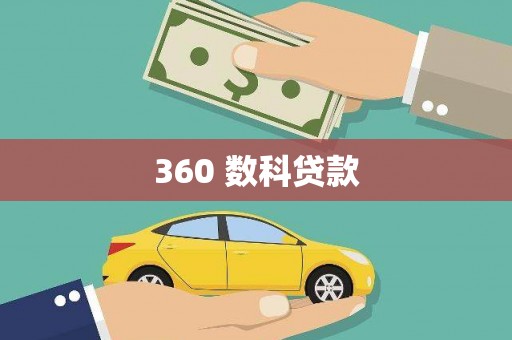花莲360 数科贷款