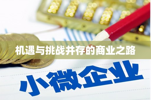 花莲机遇与挑战并存的商业之路
