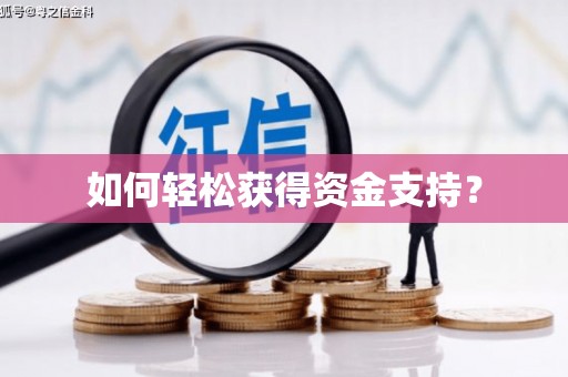 花莲如何轻松获得资金支持？