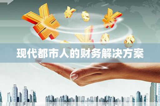 花莲现代都市人的财务解决方案