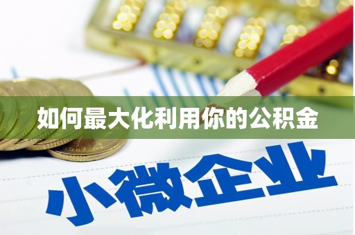 花莲如何最大化利用你的公积金