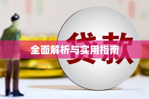 花莲全面解析与实用指南