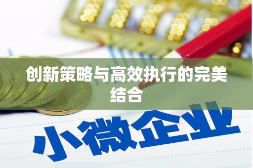 花莲创新策略与高效执行的完美结合
