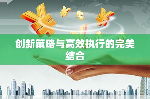 花莲创新策略与高效执行的完美结合