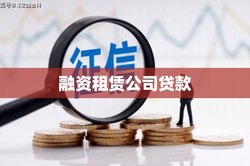 花莲融资租赁公司贷款