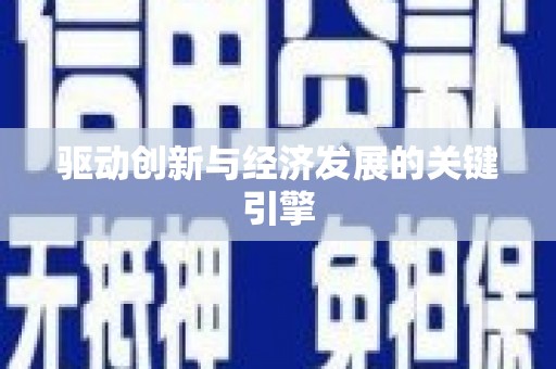 花莲驱动创新与经济发展的关键引擎