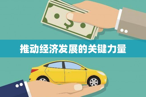 花莲推动经济发展的关键力量