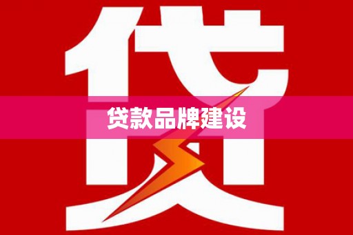 花莲贷款品牌建设
