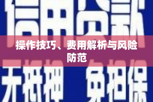 花莲操作技巧、费用解析与风险防范