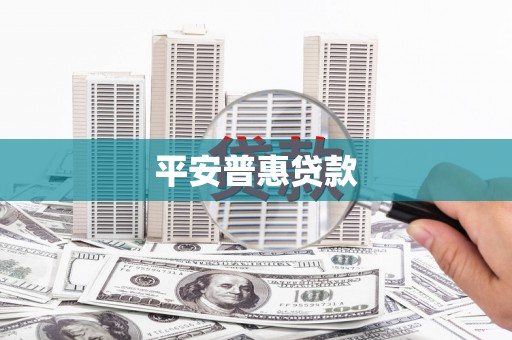 花莲平安普惠贷款