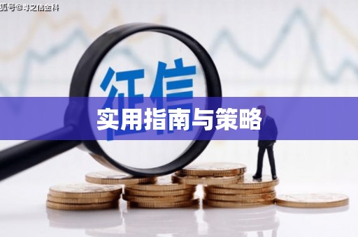 花莲实用指南与策略