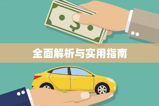 花莲全面解析与实用指南