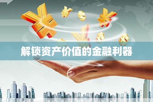 花莲解锁资产价值的金融利器